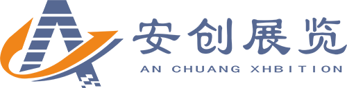 深圳安創展覽展示有限公司